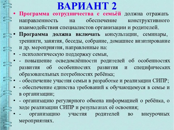 ВАРИАНТ 2 Программа сотрудничества с семьёй должна отражать направленность на