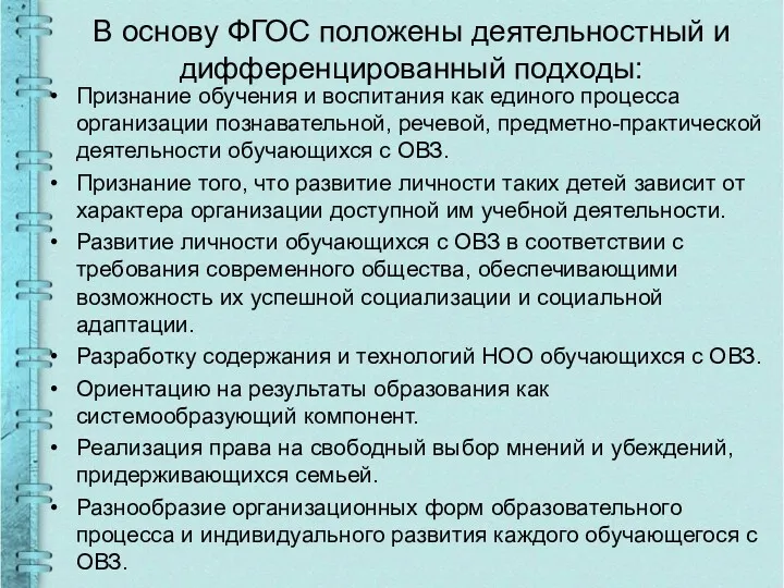 В основу ФГОС положены деятельностный и дифференцированный подходы: Признание обучения