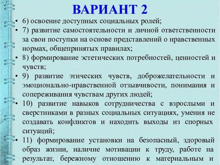 ВАРИАНТ 2 6) освоение доступных социальных ролей; 7) развитие самостоятельности