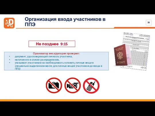 Организация входа участников в ППЭ Организатор вне аудитории проверяет: документ,