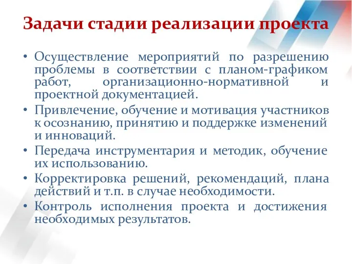 Задачи стадии реализации проекта Осуществление мероприятий по разрешению проблемы в