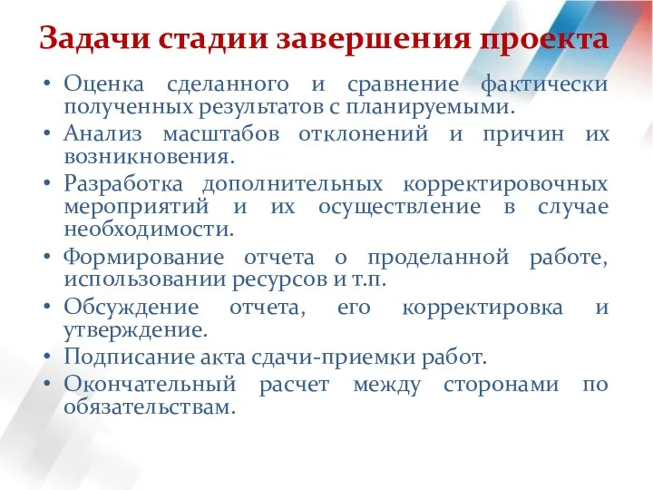 Задачи стадии завершения проекта Оценка сделанного и сравнение фактически полученных результатов с планируемыми.