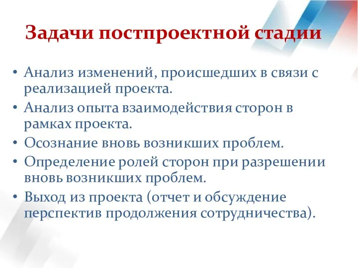 Задачи постпроектной стадии Анализ изменений, происшедших в связи с реализацией