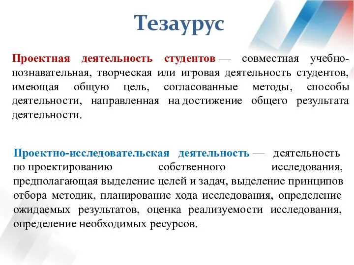 Тезаурус Проектная деятельность студентов — совместная учебно-познавательная, творческая или игровая