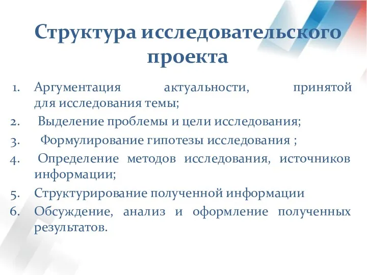 Структура исследовательского проекта Аргументация актуальности, принятой для исследования темы; Выделение проблемы и цели