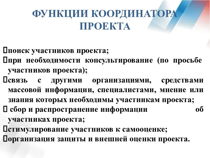 ФУНКЦИИ КООРДИНАТОРА ПРОЕКТА поиск участников проекта; при необходимости консультирование (по просьбе участников проекта);