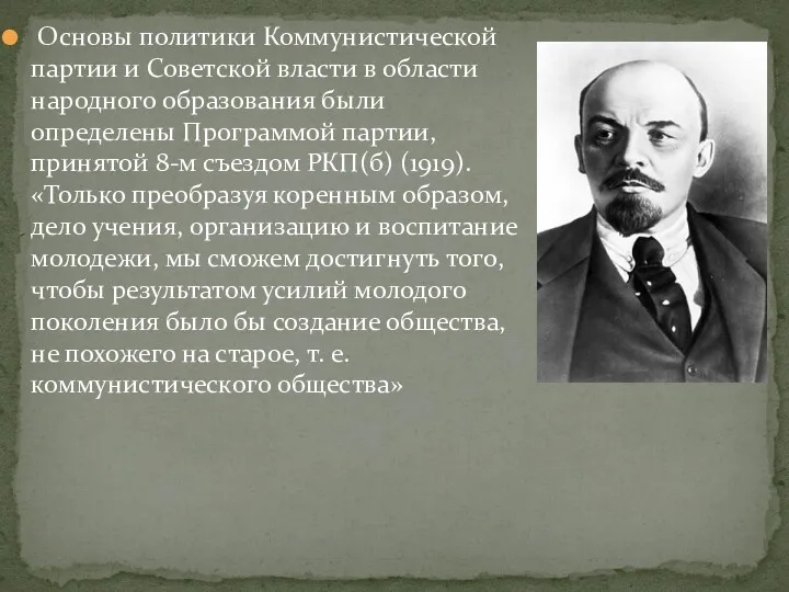 Основы политики Коммунистической партии и Советской власти в области народного образования были определены