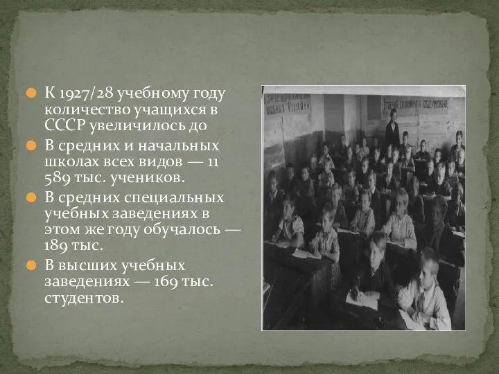 К 1927/28 учебному году количество учащихся в СССР увеличилось до В средних и