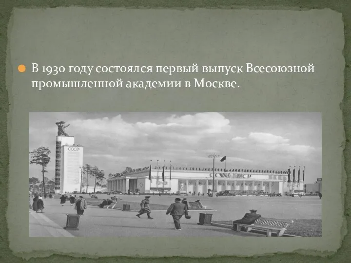 В 1930 году состоялся первый выпуск Всесоюзной промышленной академии в Москве.