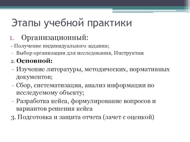 Этапы учебной практики Организационный: - Получение индивидуального задания; Выбор организации