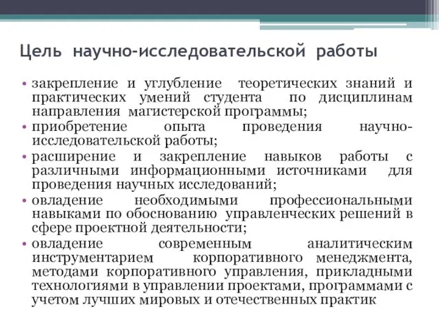 Цель научно-исследовательской работы закрепление и углубление теоретических знаний и практических