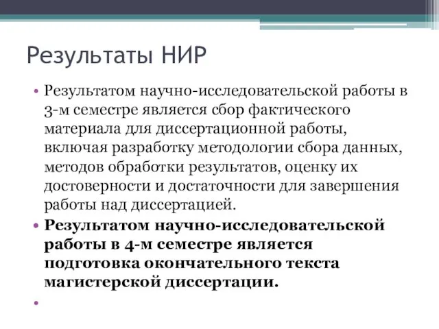 Результаты НИР Результатом научно-исследовательской работы в 3-м семестре является сбор