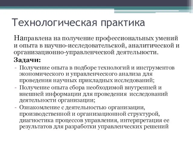 Технологическая практика Направлена на получение профессиональных умений и опыта в