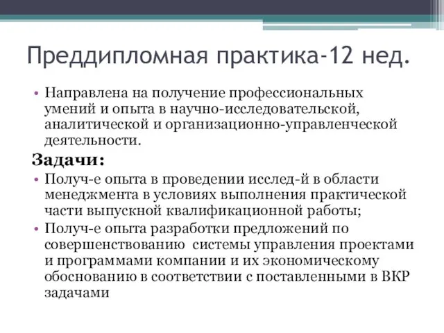 Преддипломная практика-12 нед. Направлена на получение профессиональных умений и опыта