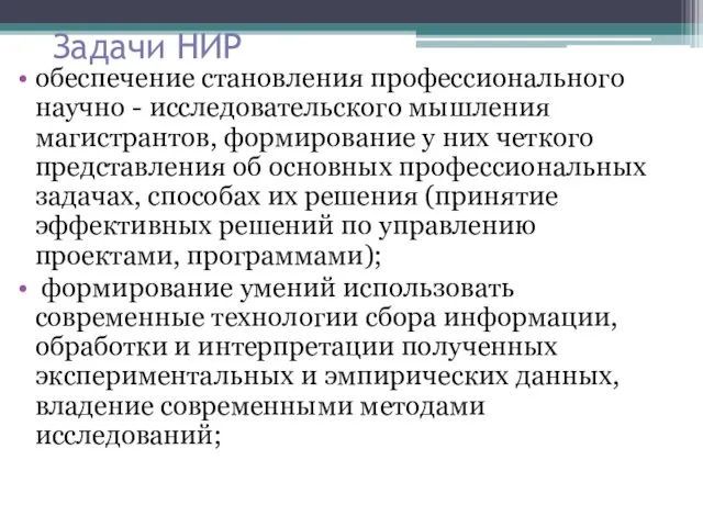 Задачи НИР обеспечение становления профессионального научно - исследовательского мышления магистрантов,