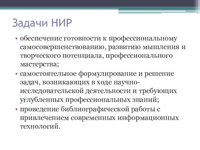 Задачи НИР обеспечение готовности к профессиональному самосовершенствованию, развитию мышления и