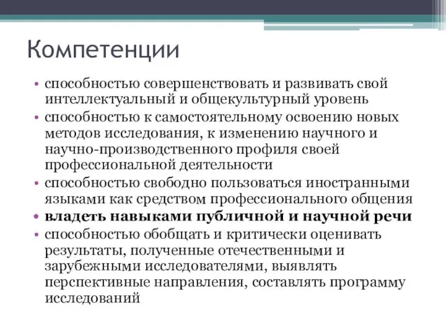 Компетенции способностью совершенствовать и развивать свой интеллектуальный и общекультурный уровень