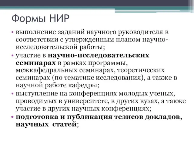 Формы НИР выполнение заданий научного руководителя в соответствии с утвержденным