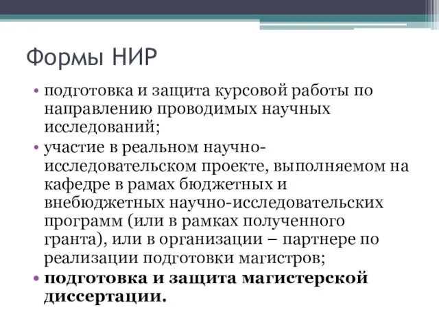 Формы НИР подготовка и защита курсовой работы по направлению проводимых