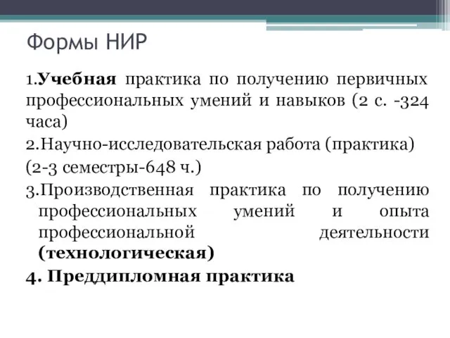 Формы НИР 1.Учебная практика по получению первичных профессиональных умений и