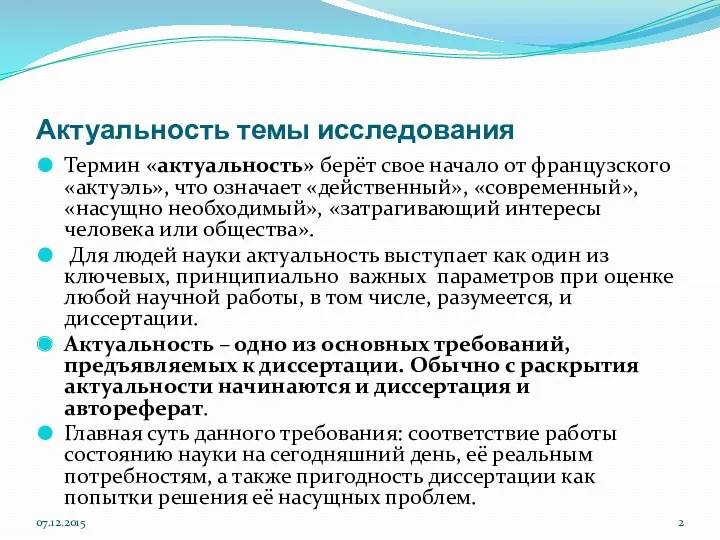 Актуальность темы исследования Термин «актуальность» берёт свое начало от французского