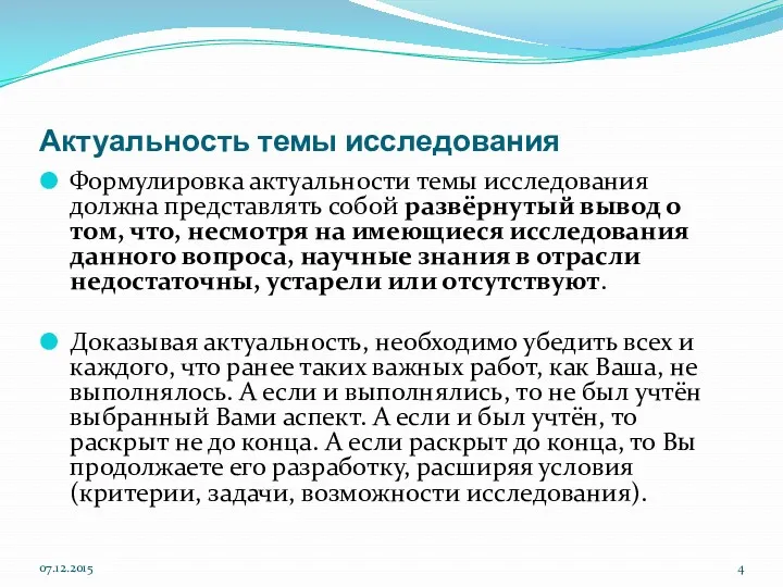 Актуальность темы исследования Формулировка актуальности темы исследования должна представлять собой развёрнутый вывод о