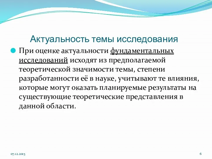 Актуальность темы исследования При оценке актуальности фундаментальных исследований исходят из