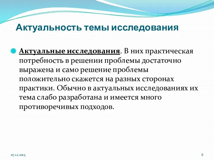 Актуальность темы исследования Актуальные исследования. В них практическая потребность в