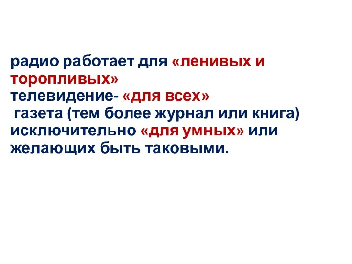 радио работает для «ленивых и торопливых» телевидение- «для всех» газета