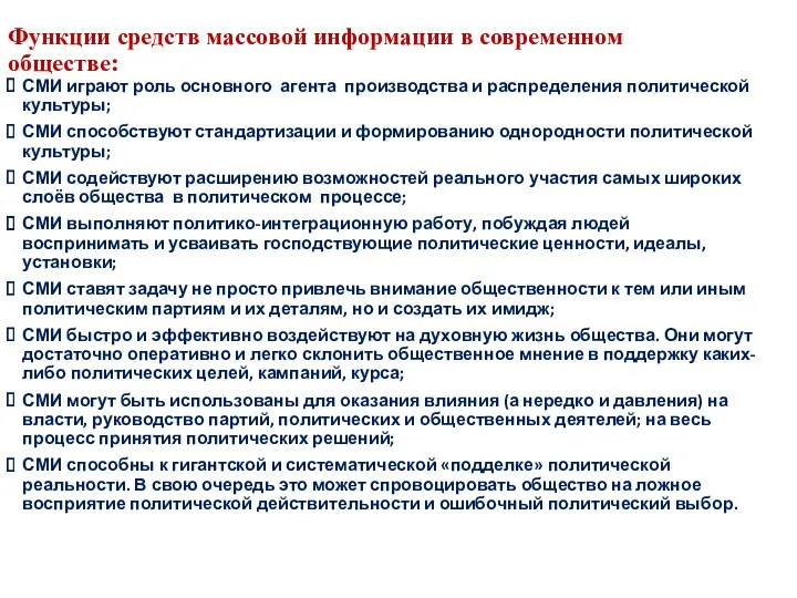 СМИ играют роль основного агента производства и распределения политической культуры;