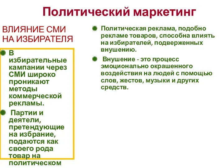 ВЛИЯНИЕ СМИ НА ИЗБИРАТЕЛЯ Политическая реклама, подобно рекламе товаров, способна