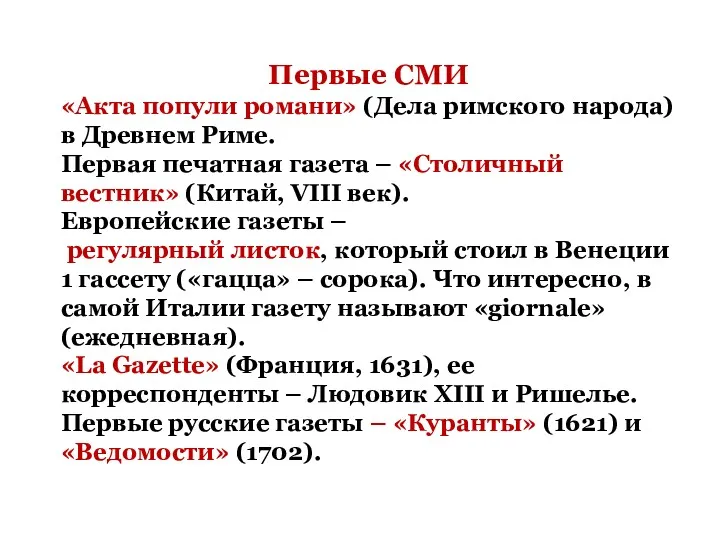 Первые СМИ «Акта попули романи» (Дела римского народа) в Древнем