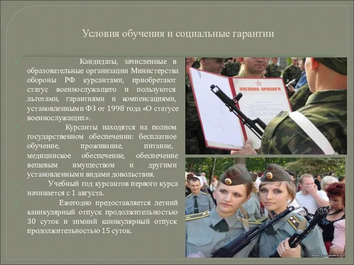 Условия обучения и социальные гарантии Кандидаты, зачисленные в образовательные организации Министерства обороны РФ