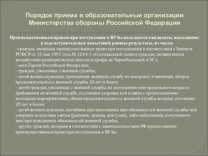 Порядок приема в образовательные организации Министерства обороны Российской Федерации Преимущественным правом при поступлении