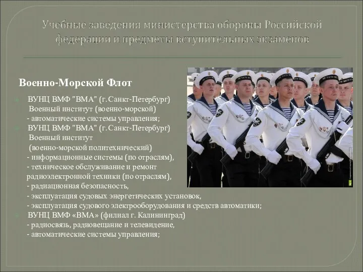 Военно-Морской Флот ВУНЦ ВМФ "ВМА" (г. Санкт-Петербург) Военный институт (военно-морской) - автоматические системы