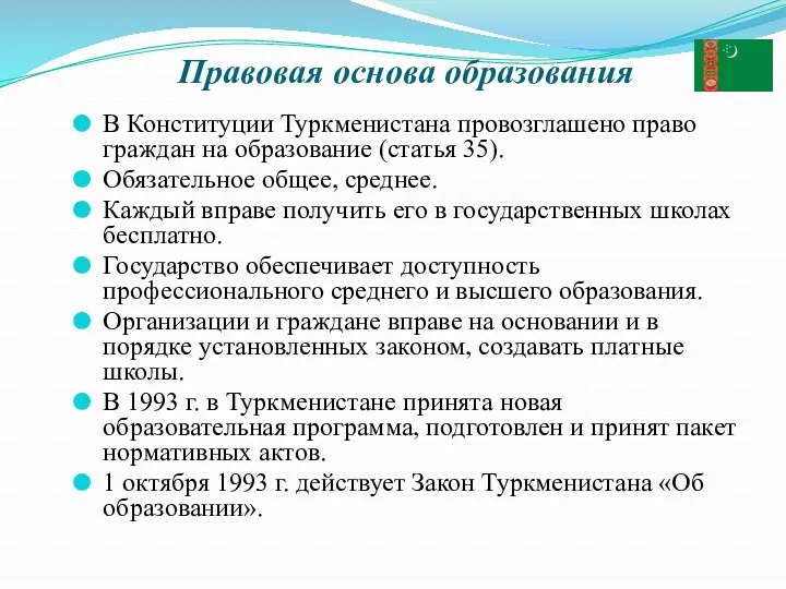 Правовая основа образования В Конституции Туркменистана провозглашено право граждан на