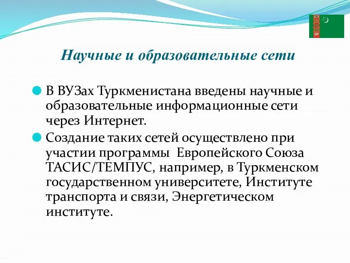 Научные и образовательные сети В ВУЗах Туркменистана введены научные и