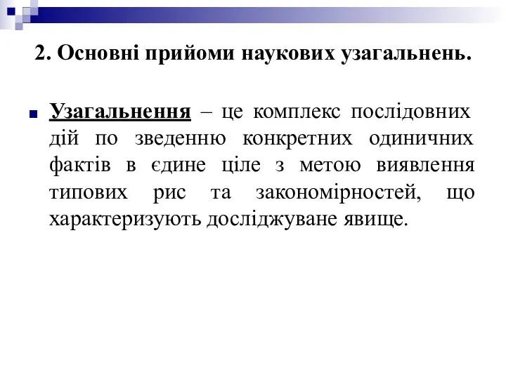 2. Основні прийоми наукових узагальнень. Узагальнення – це комплекс послідовних