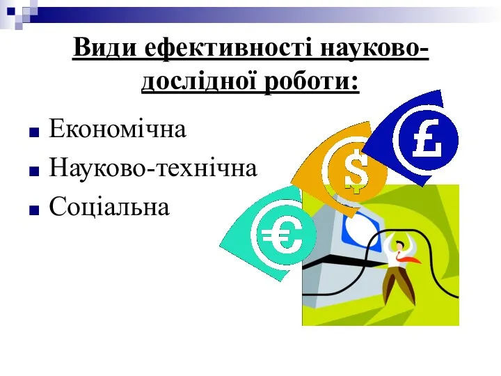 Види ефективності науково-дослідної роботи: Економічна Науково-технічна Соціальна