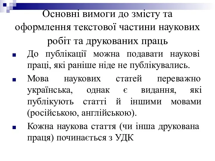 Основні вимоги до змісту та оформлення текстової частини наукових робіт