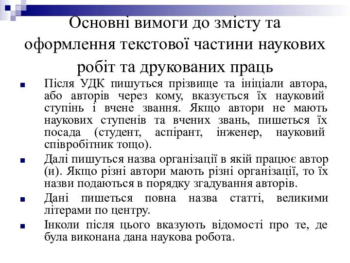 Основні вимоги до змісту та оформлення текстової частини наукових робіт