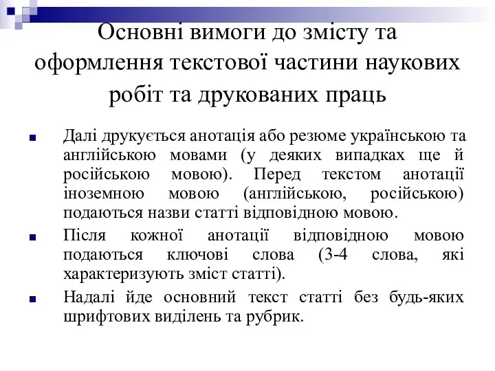 Основні вимоги до змісту та оформлення текстової частини наукових робіт