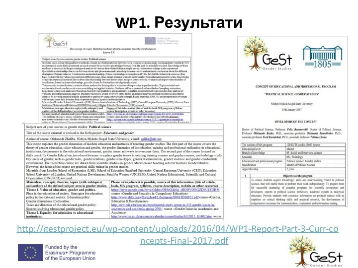 WP1. Результати http://gestproject.eu/wp-content/uploads/2016/04/WP1-Report-Part-3-Curr-concepts-Final-2017.pdf