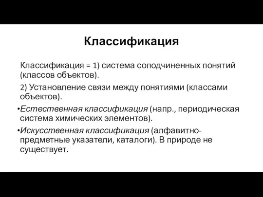 Классификация Классификация = 1) система соподчиненных понятий (классов объектов). 2)