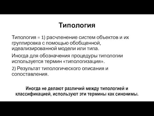 Типология Типология = 1) расчленение систем объектов и их группировка