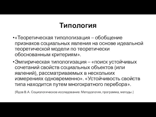 Типология «Теоретическая типологизация – обобщение признаков социальных явления на основе