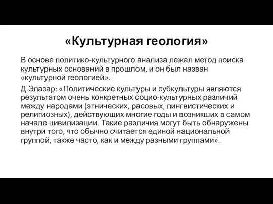 «Культурная геология» В основе политико-культурного анализа лежал метод поиска культурных