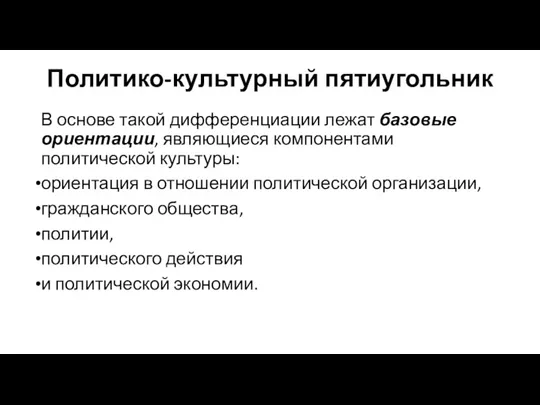 Политико-культурный пятиугольник В основе такой дифференциации лежат базовые ориентации, являющиеся