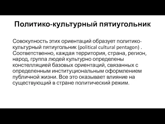 Политико-культурный пятиугольник Совокупность этих ориентаций образует политико-культурный пятиугольник (political cultural