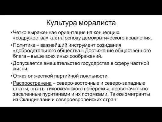 Культура моралиста Четко выраженная ориентация на концепцию «содружества» как на